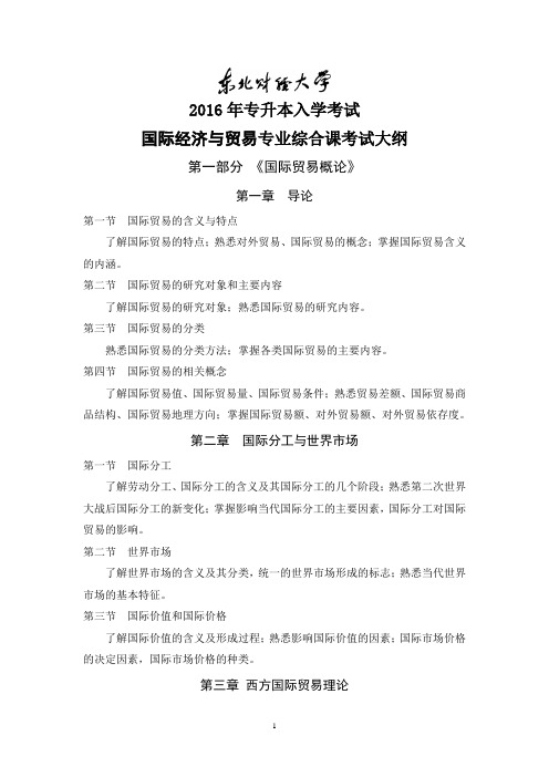 三、国际经济与贸易专业综合课考试大纲  DUFE.doc
