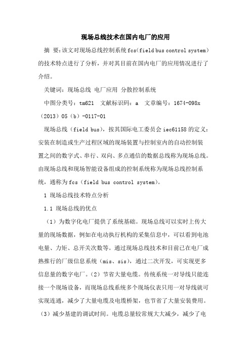 现场总线技术在国内电厂的应用