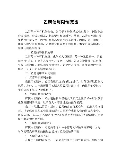 乙腈使用限制范围