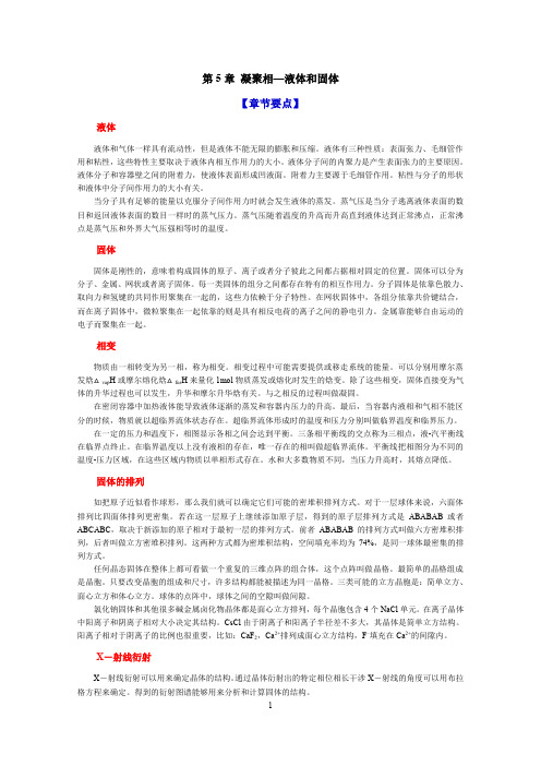 第5章 凝聚相章节要点及习题