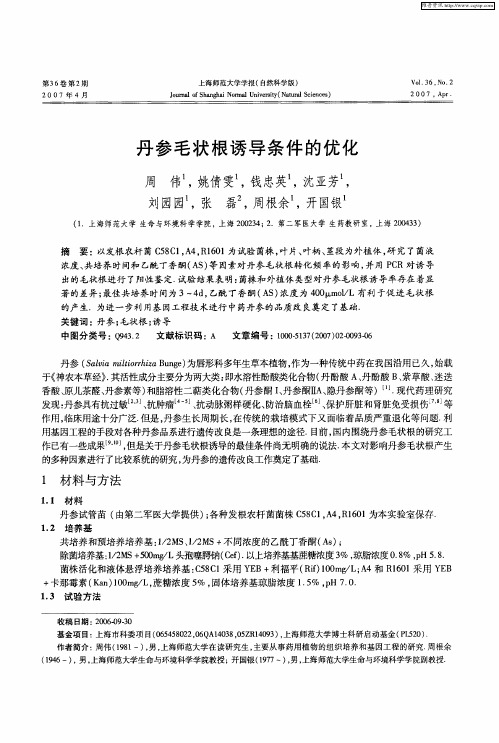 丹参毛状根诱导条件的优化