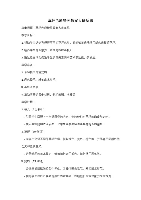 草坪色彩绘画教案大班反思