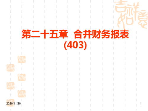 第25章合并财务报表