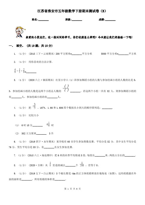 江苏省淮安市五年级数学下册期末测试卷(B)