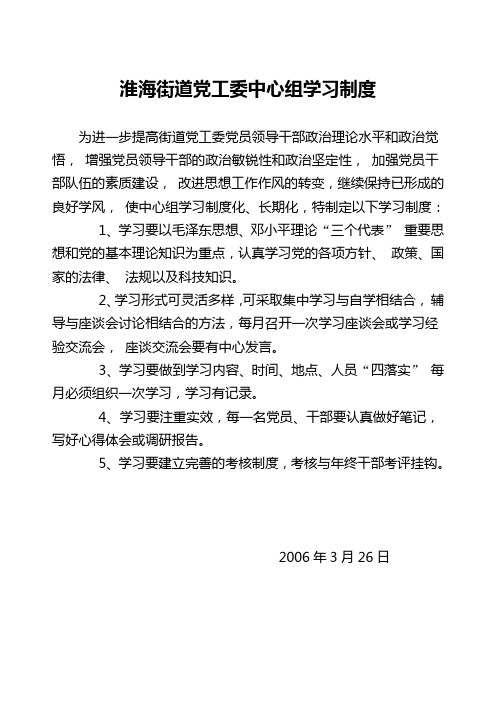 淮海街道党工委中心组学习制度