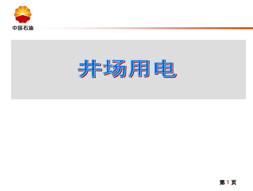 井场用电