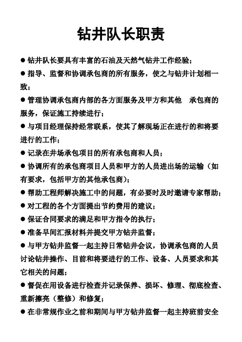 钻井队岗位职责,明确井队各工作技术分工,建立科学发展,创建一流井队管理体系,真正做到科学化管理,标准