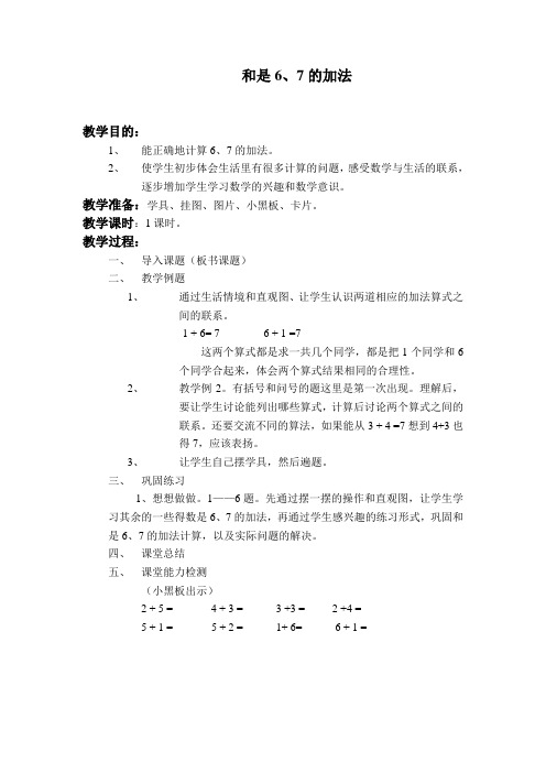 一年级上册数学苏教版教案和是6、7的加法