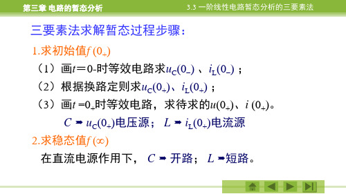 一阶电路的三要素法