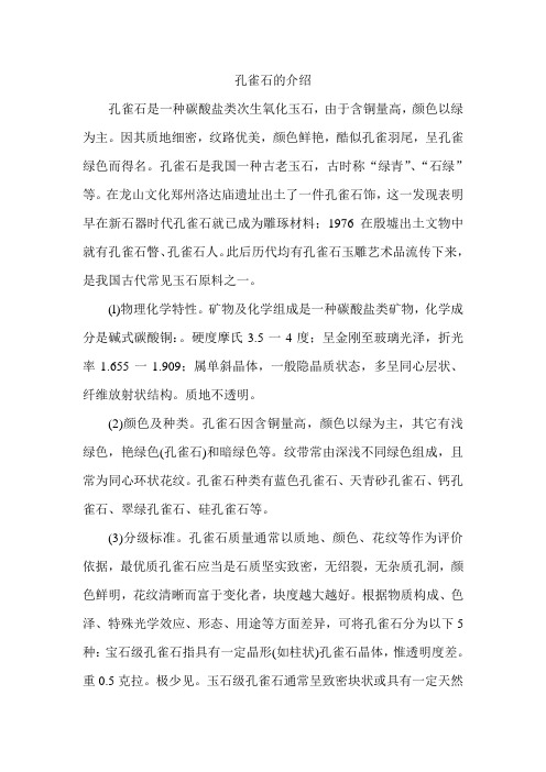 孔雀石的介绍