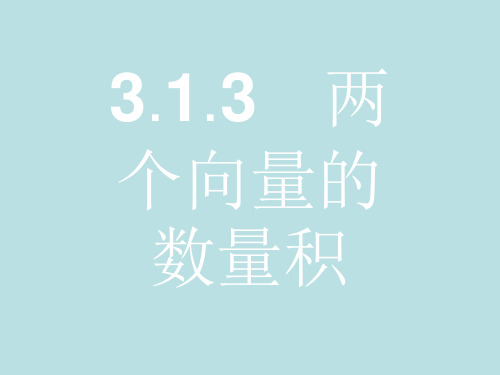 2018年秋人教B版数学选修2-1课件：3.1.3 两个向量的数量积