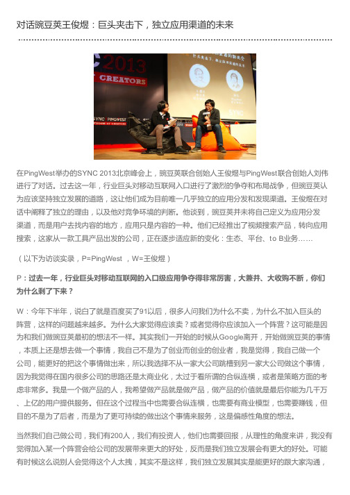 对话豌豆荚王俊煜：巨头夹击下,独立应用渠道的未来