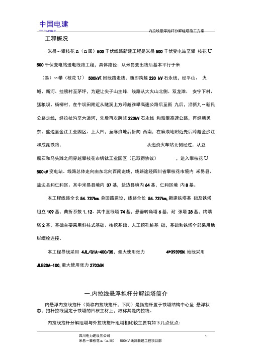 内拉线悬浮抱杆分解组塔工程施工设计方案