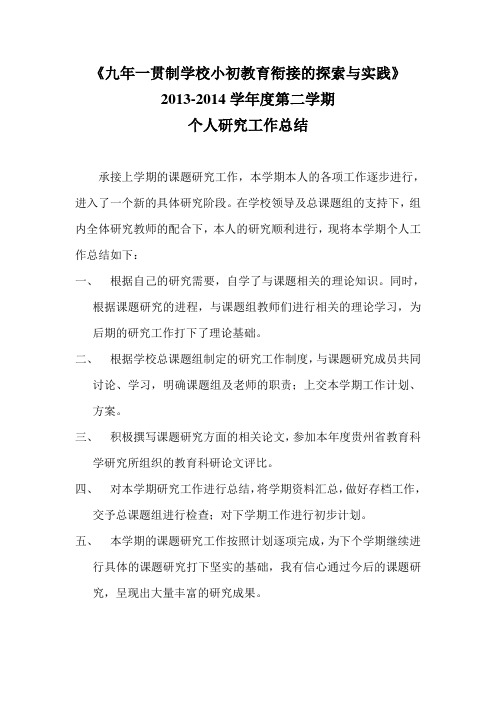 2013-2014.2课题研究工作总结