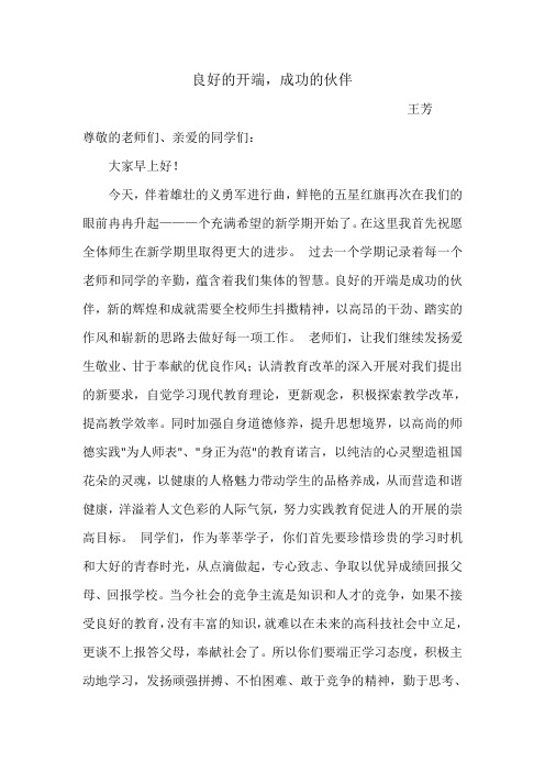 国旗下演讲良好的开端,成功的伙伴