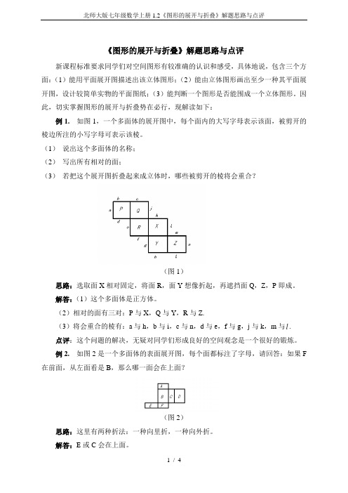北师大版七年级数学上册1.2《图形的展开与折叠》解题思路与点评