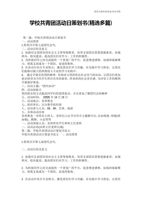 学校共青团活动日策划书(精选多篇)