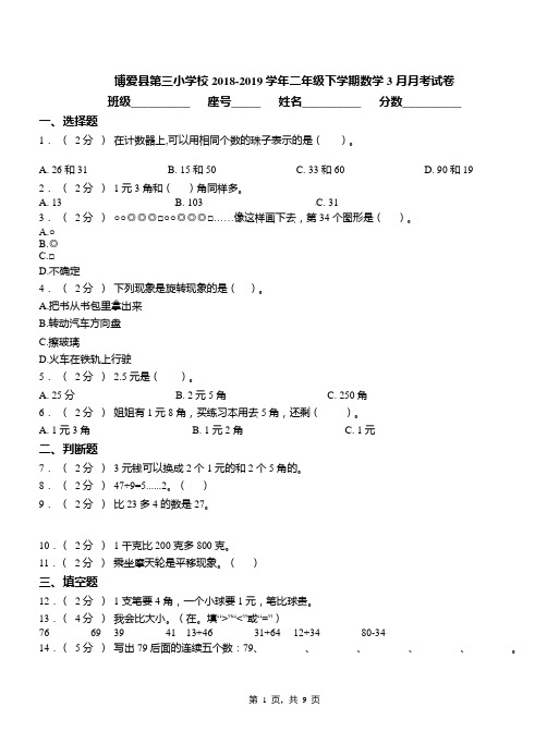 博爱县第三小学校2018-2019学年二年级下学期数学3月月考试卷