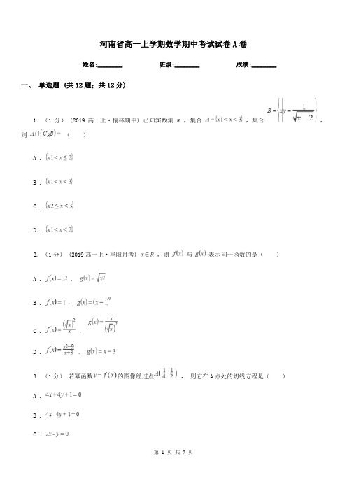 河南省高一上学期数学期中考试试卷A卷(考试)