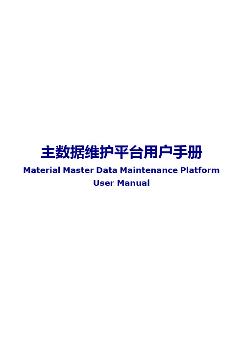 主数据维护平台用户手册
