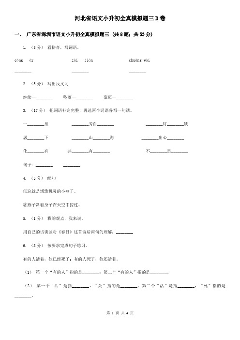 河北省语文小升初全真模拟题三D卷