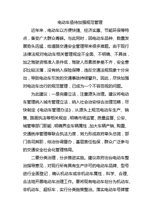 电动车亟待加强规范管理  两会提案