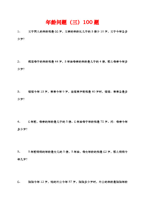 年龄问题(三)100题
