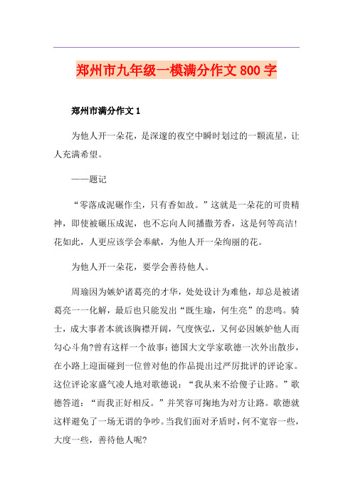 郑州市九年级一模满分作文800字