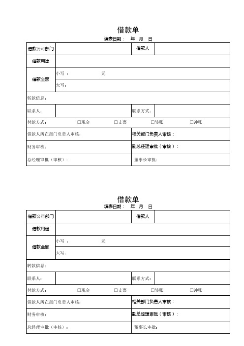 公司借款单模板