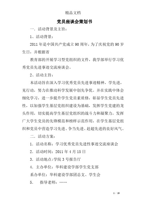 党员座谈会策划书