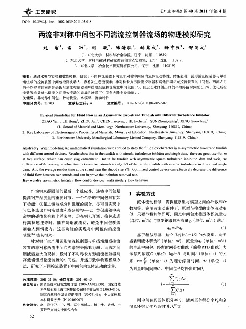 两流非对称中间包不同湍流控制器流场的物理模拟研究