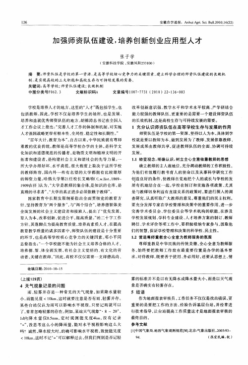 加强师资队伍建设,培养创新创业应用型人才