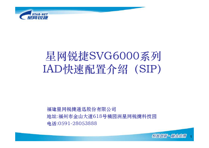 星网锐捷SVG6000系列IAD设备快速应用配置介绍(SIP)2010.5.26