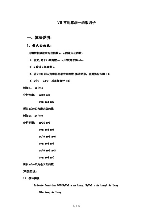 VB常用算法5约数因子