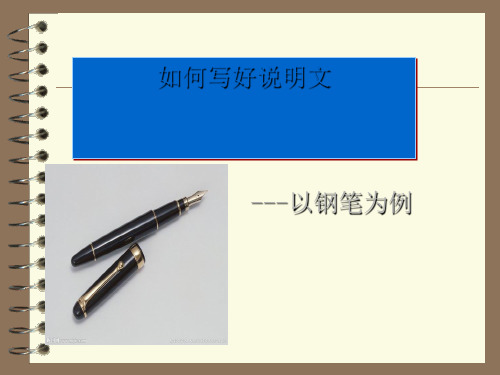 初中作文指导：如何写好说明文——以钢笔为例优秀课件