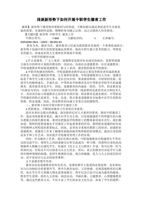 浅谈新形势下如何开展中职学生德育工作