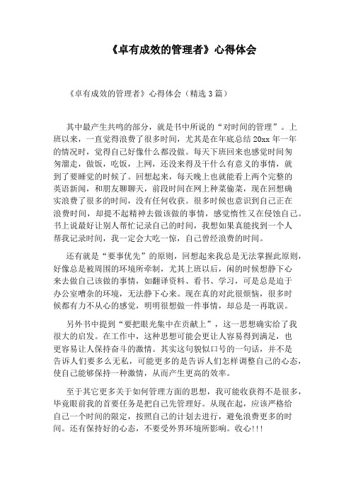 《卓有成效的管理者》心得体会