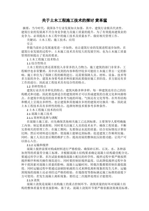 关于土木工程施工技术的探讨 黄革猛