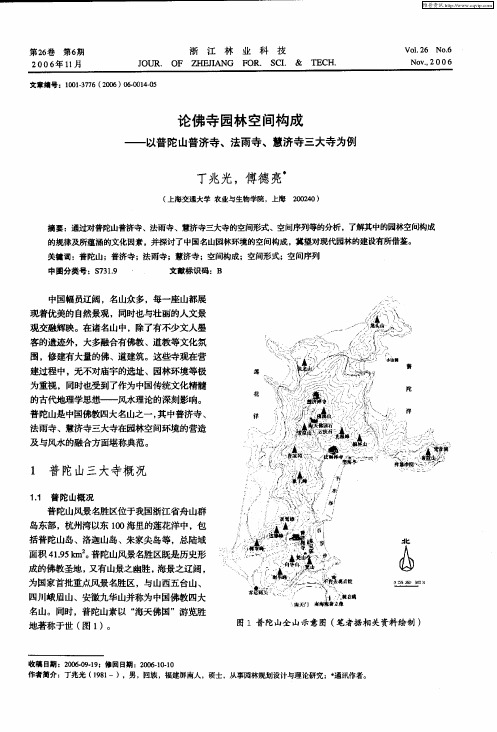 论佛寺园林空间构成——以普陀山普济寺、法雨寺、慧济寺三大寺为例