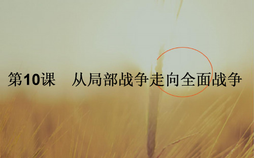 高二历史选修3教学课件：第3单元 第二次世界大战 10从局部战争走向全面战争 精品