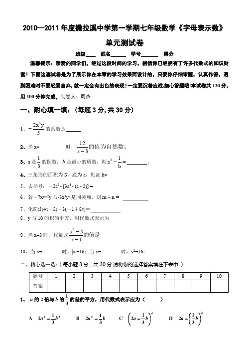 2010—2011年度撒拉溪中学第一学期七年级数学《字母表示数》初一数学