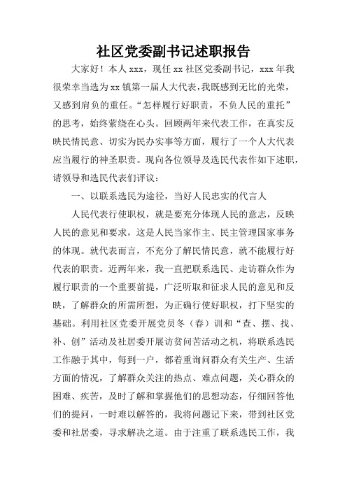 社区党委副书记述职报告