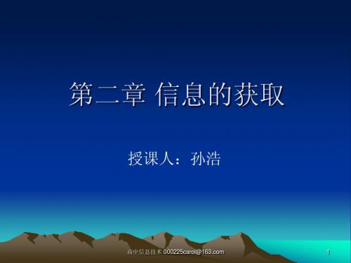 2.1获取信息过程与方法(广教版 高中信息技术)