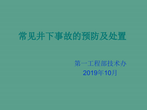 常见井下事故的预防及处理ppt课件