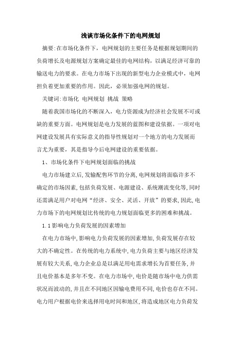市场化条件下电网规划