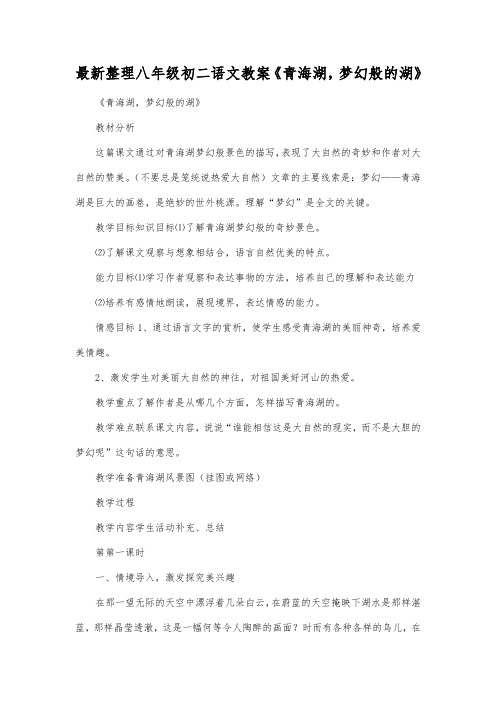 最新整理八年级初二语文《青海湖,梦幻般的湖》.docx