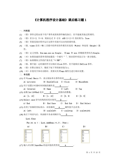 《计算机程序设计基础》课后练习题参考答案