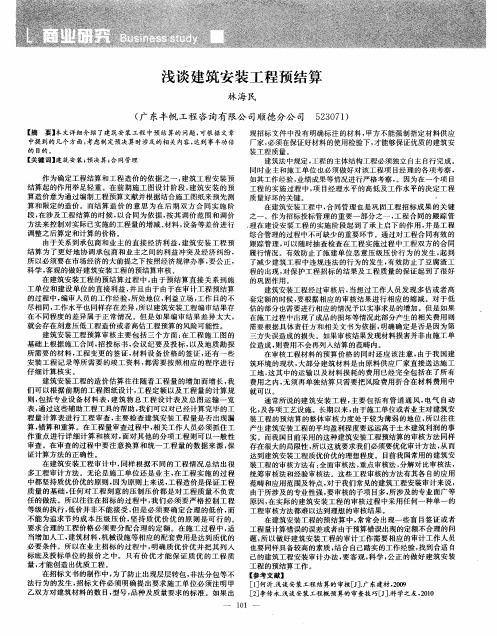 浅谈建筑安装工程预结算