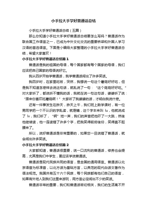 小手拉大手学好普通话总结