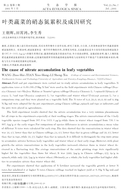 叶类蔬菜的硝态氮累积及成因研究
